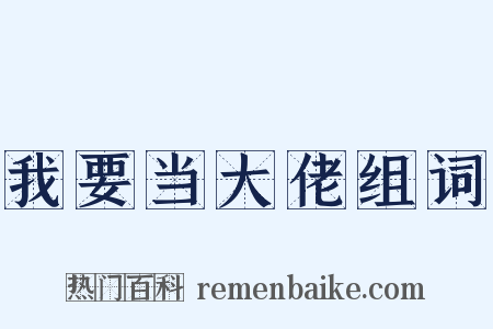 我要当大佬组词是什么意思的图片